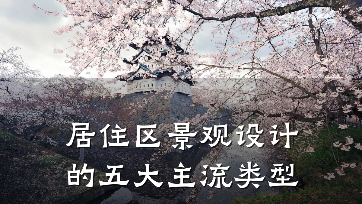 居住区景观设计的五大主流类型