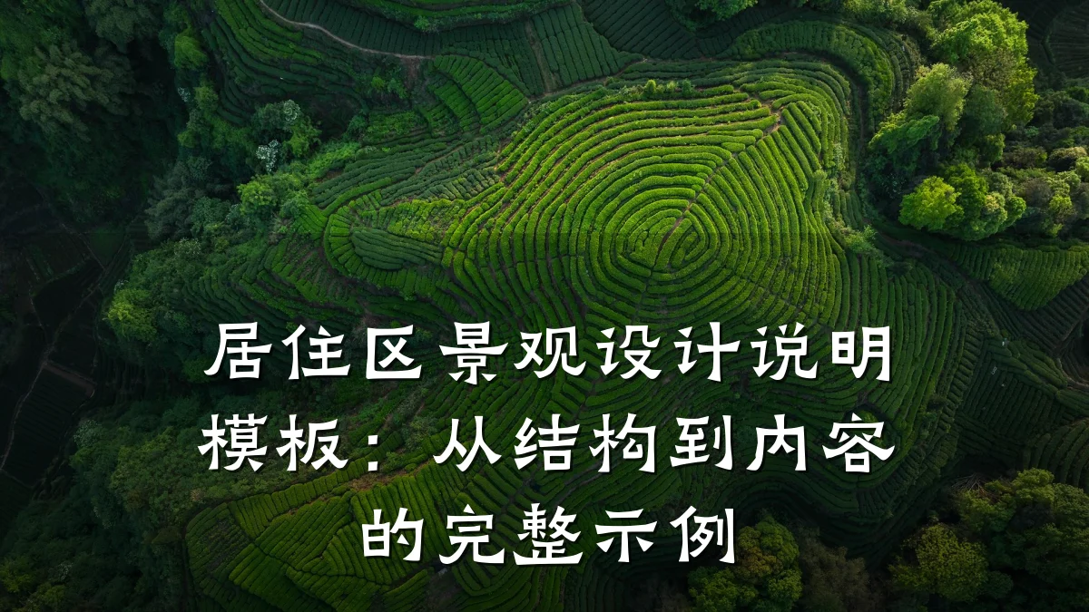 居住区景观设计说明模板:从结构到内容的完整示例