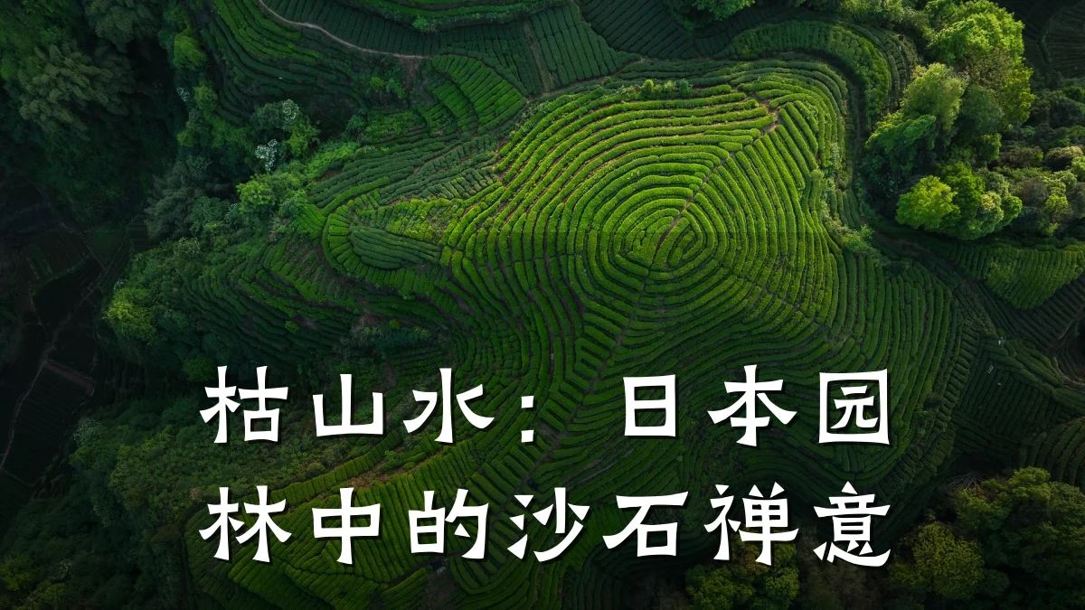 枯山水:日本园林中的沙石禅意