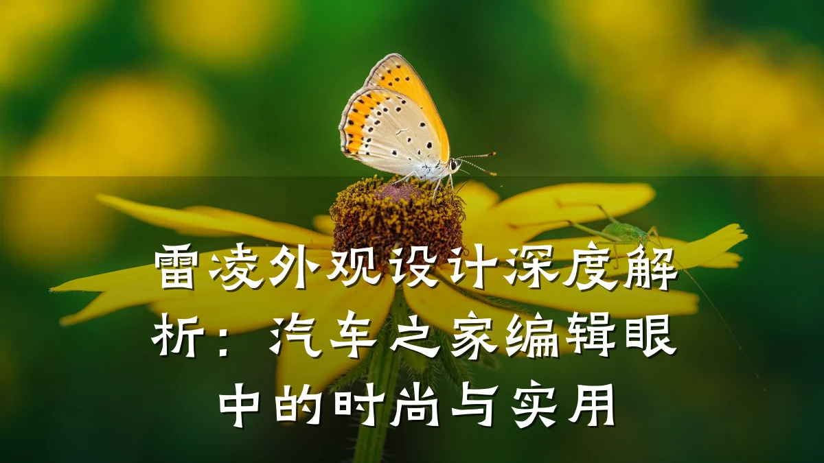 雷凌外观设计深度解析:汽车之家编辑眼中的时尚与实用