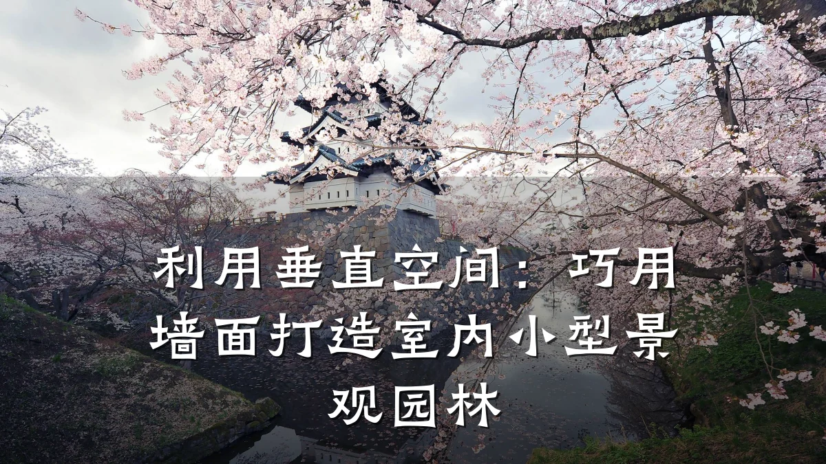利用垂直空间:巧用墙面打造室内小型景观园林
