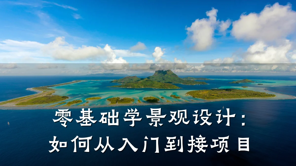 零基础学景观设计:如何从入门到接项目