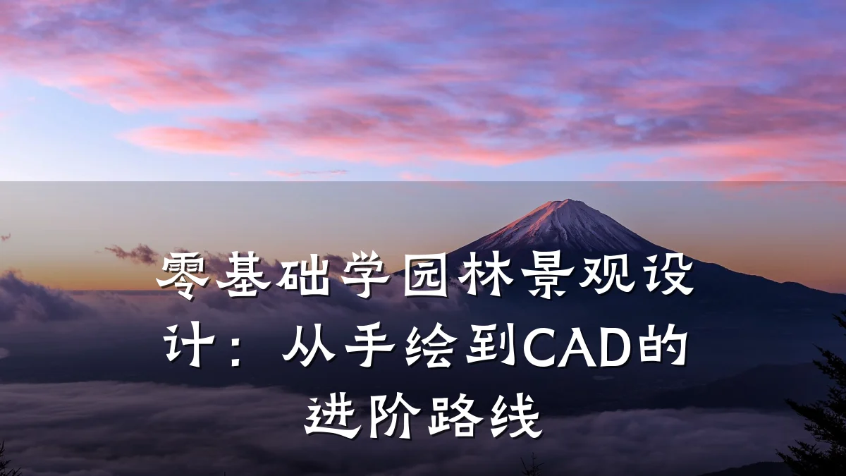 零基础学园林景观设计:从手绘到CAD的进阶路线