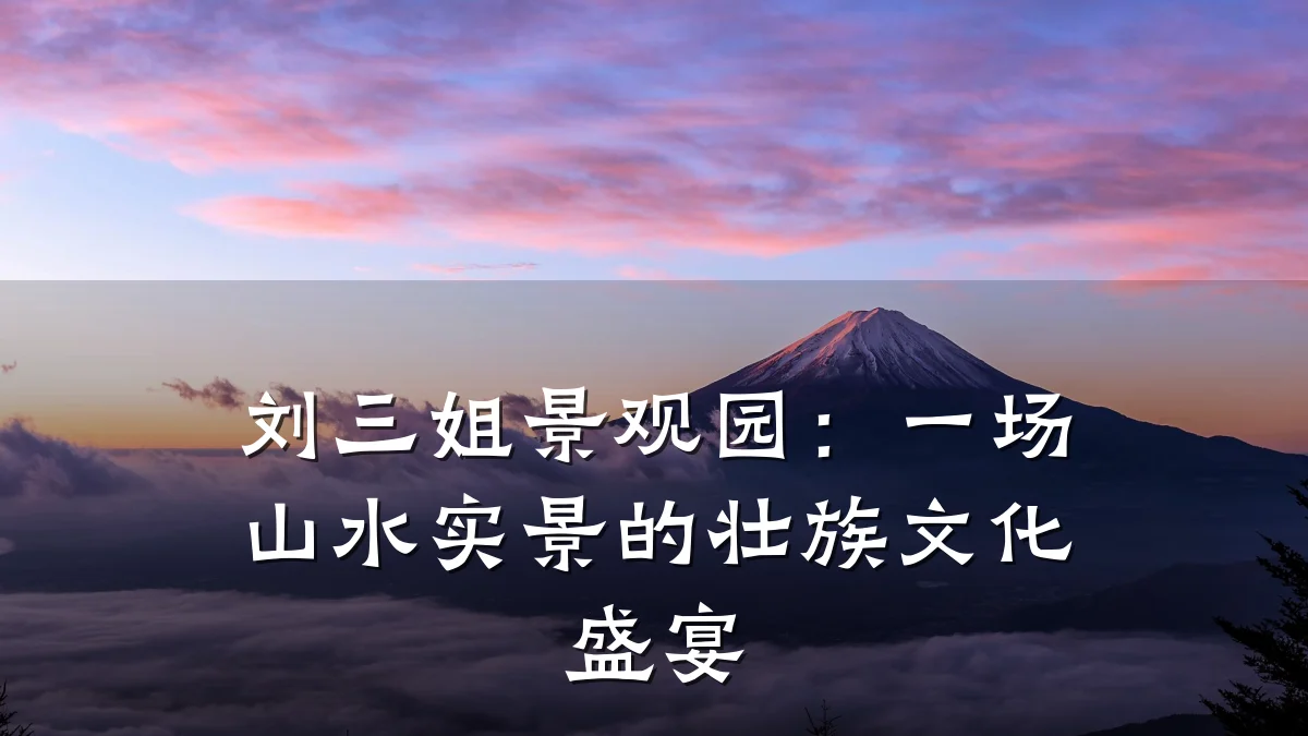 刘三姐景观园：一场山水实景的壮族文化盛宴