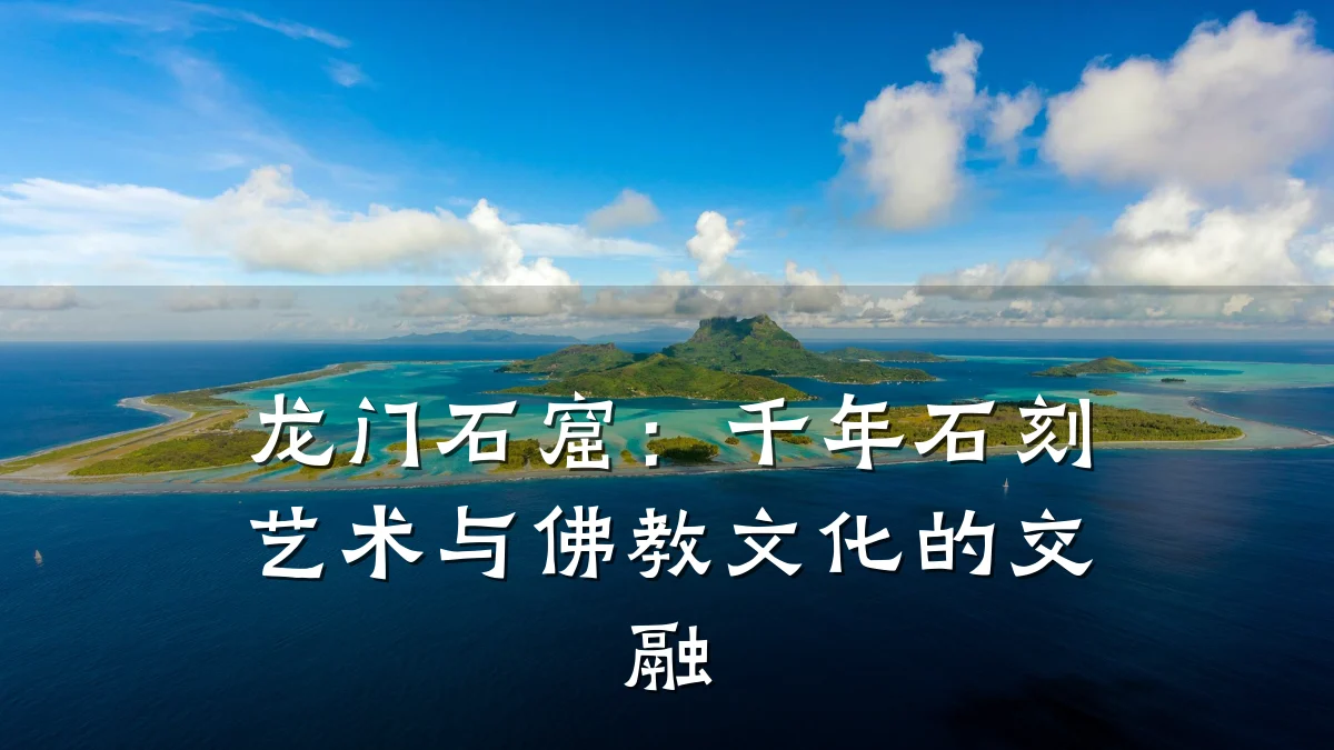 龙门石窟:千年石刻艺术与佛教文化的交融
