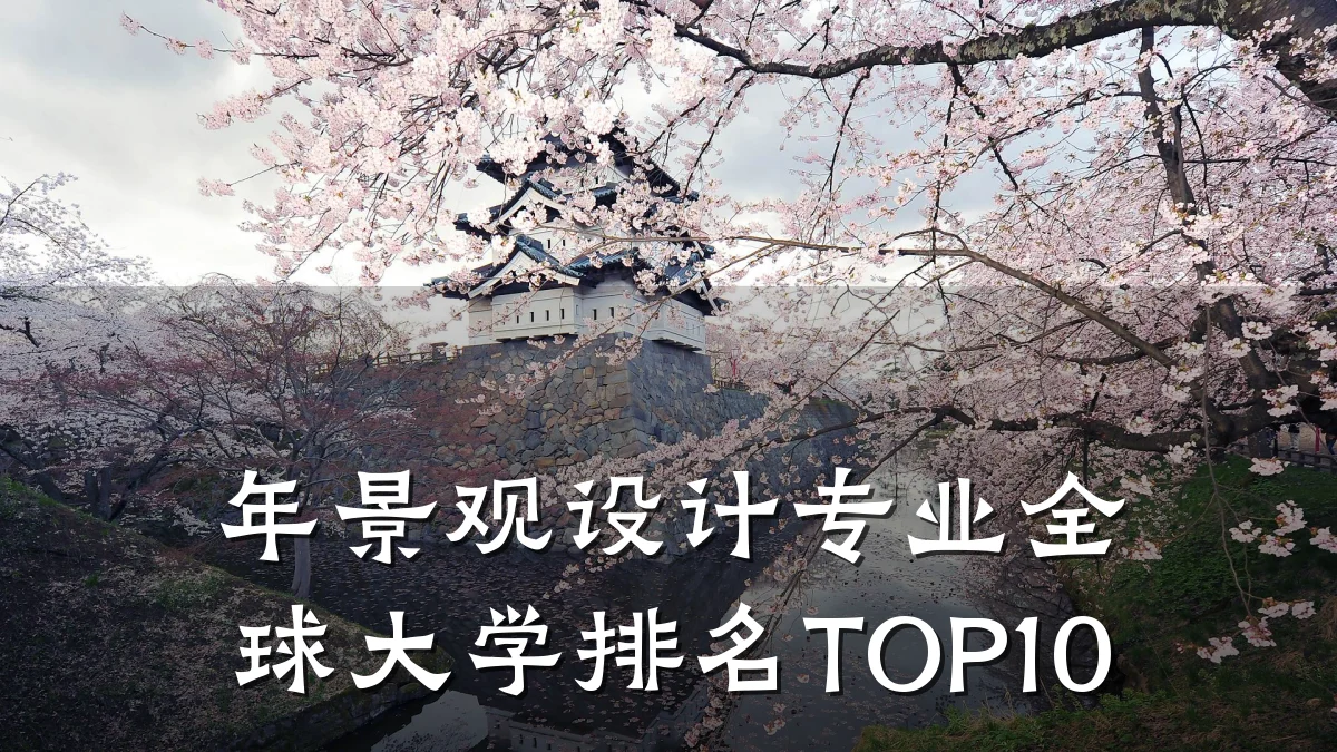 年景观设计专业全球大学排名TOP10