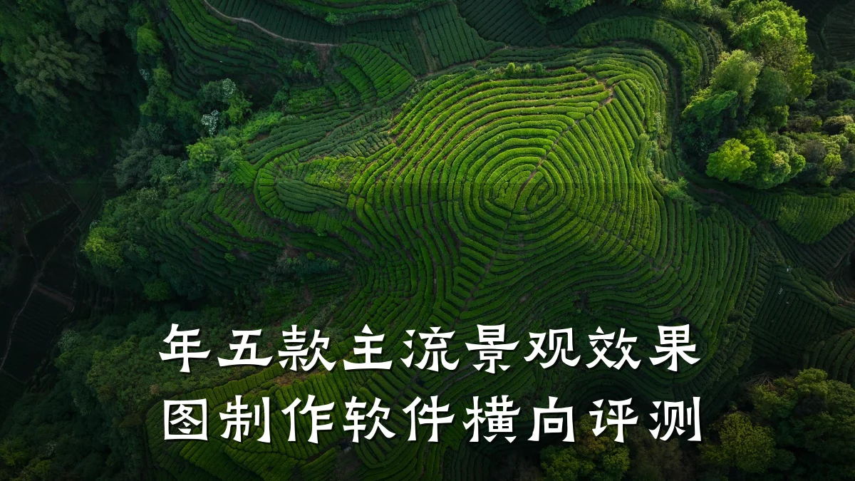 年五款主流景观效果图制作软件横向评测