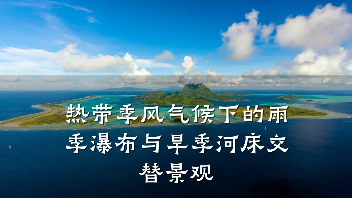 热带季风气候下的雨季瀑布与旱季河床交替景观