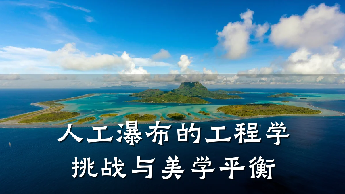 人工瀑布的工程学挑战与美学平衡