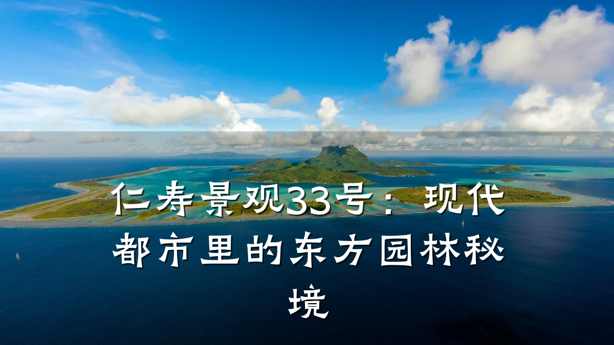 仁寿景观33号:现代都市里的东方园林秘境
