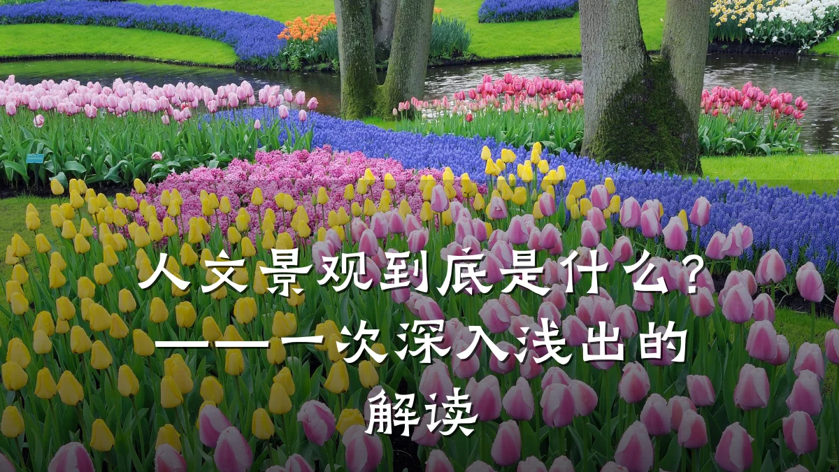 人文景观到底是什么?——一次深入浅出的解读