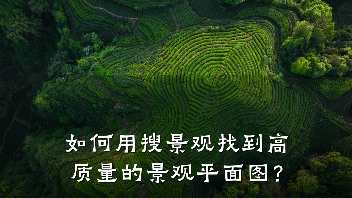 如何用搜景观找到高质量的景观平面图?