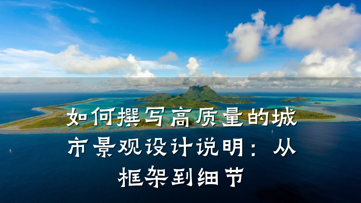如何撰写高质量的城市景观设计说明:从框架到细节