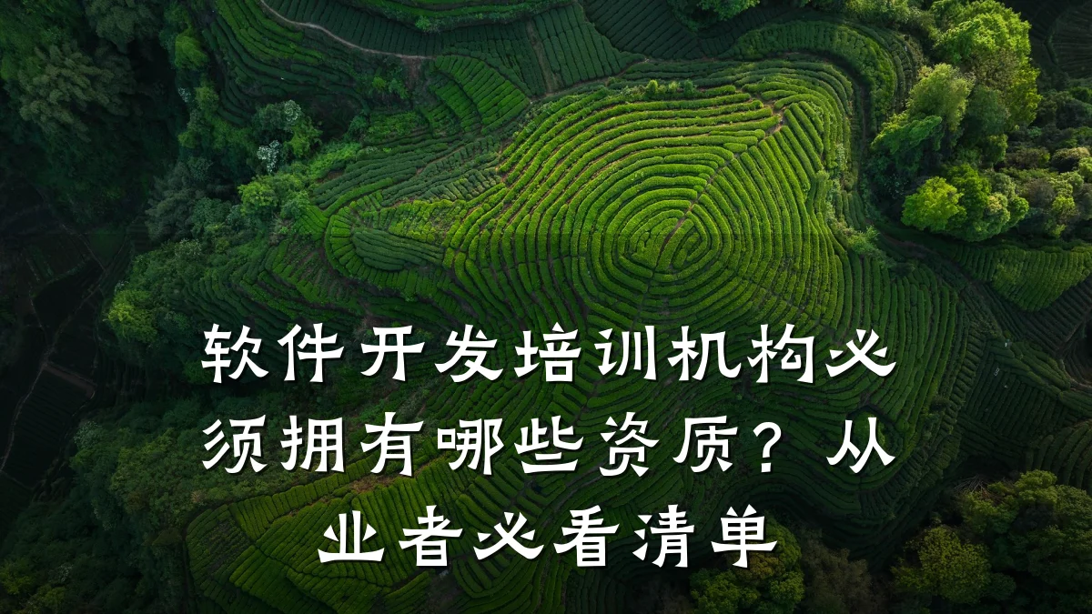 软件开发培训机构必须拥有哪些资质?从业者必看清单