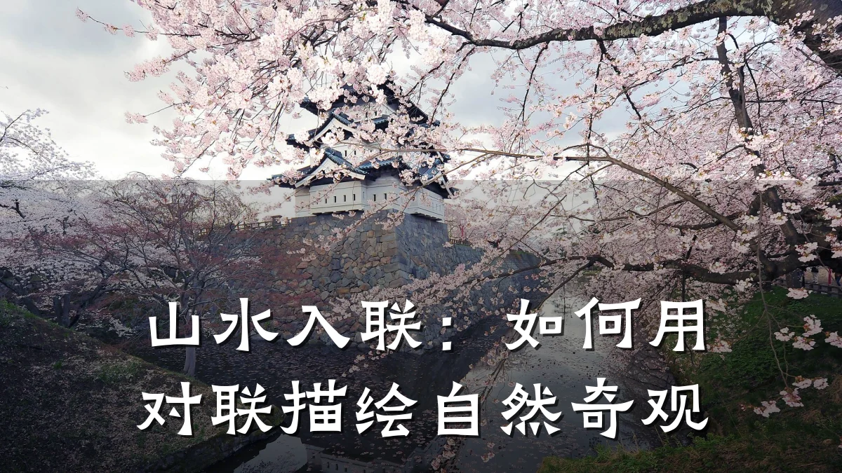 山水入联：如何用对联描绘自然奇观