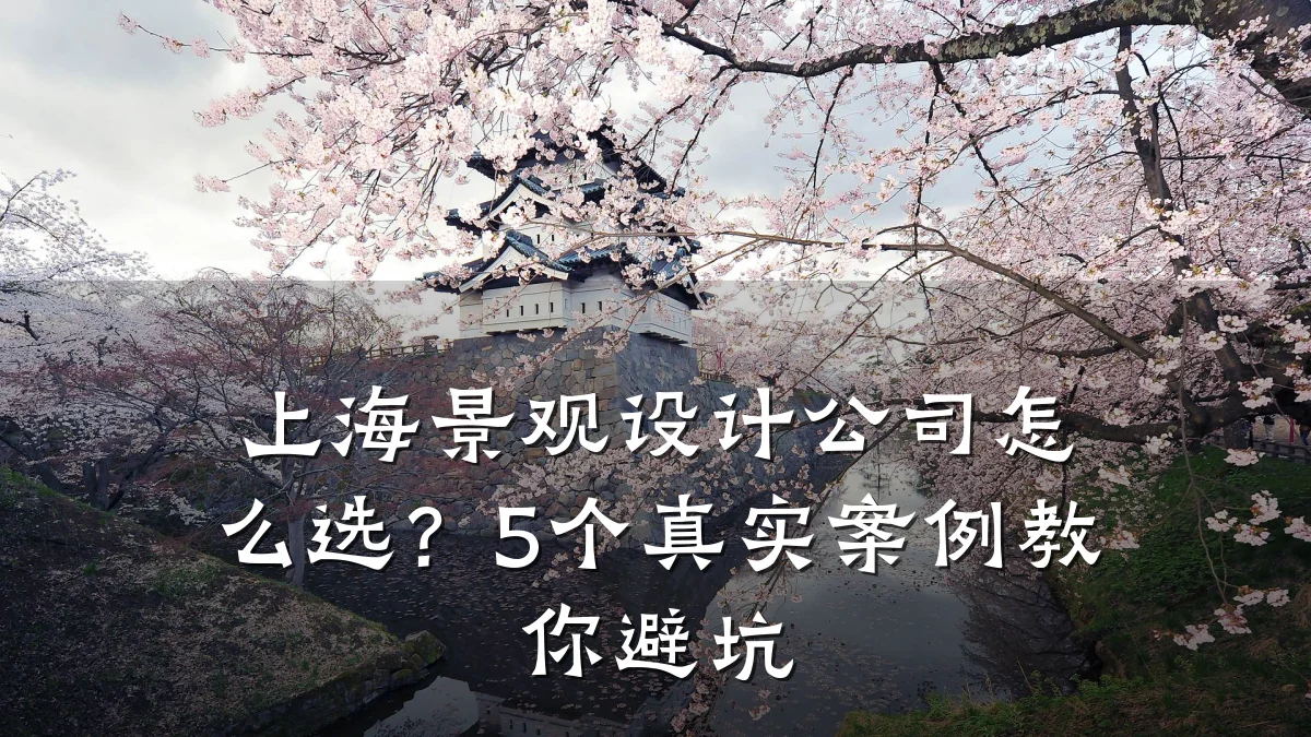 上海景观设计公司怎么选?5个真实案例教你避坑