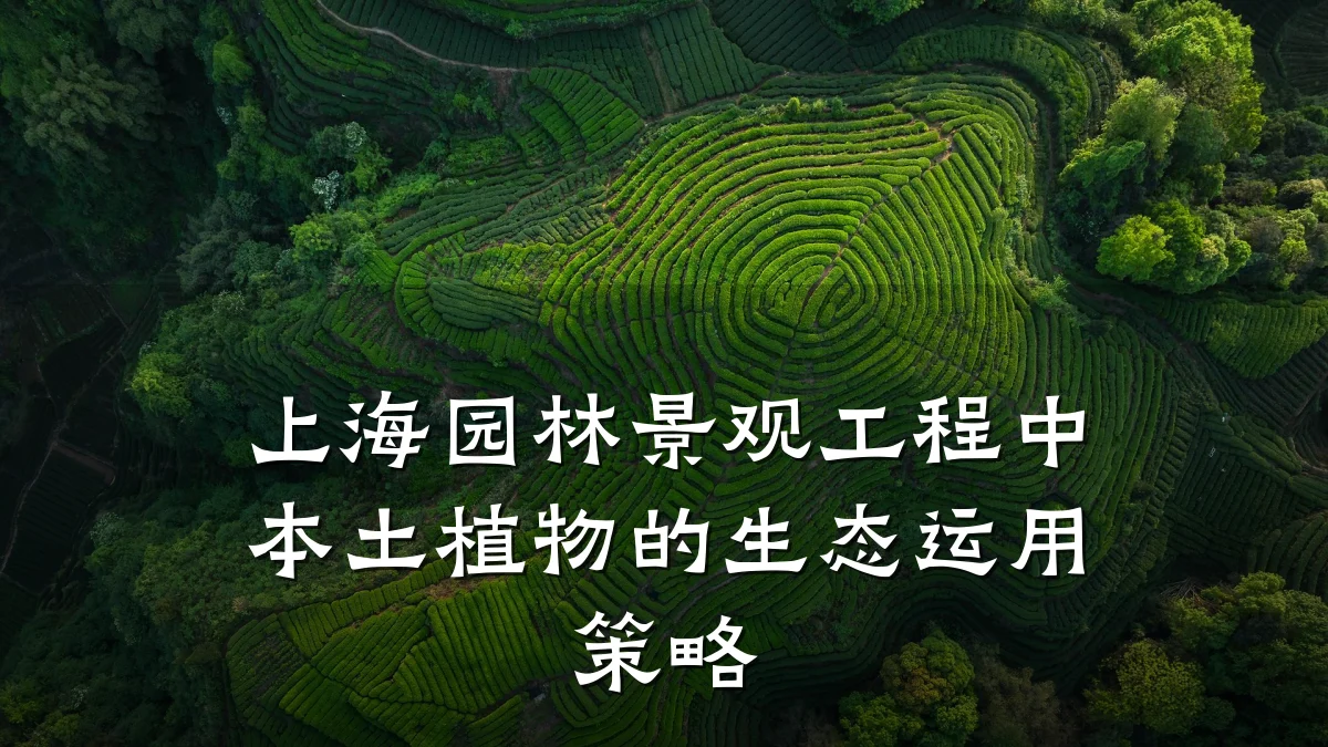 上海园林景观工程中本土植物的生态运用策略