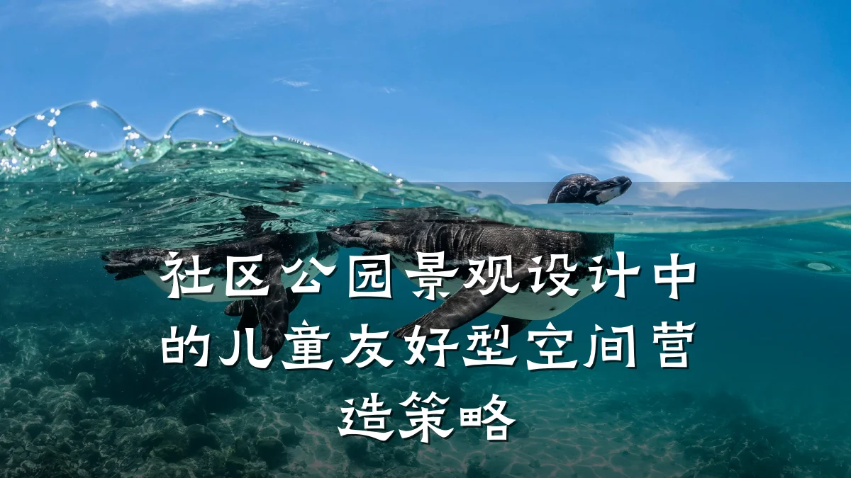 社区公园景观设计中的儿童友好型空间营造策略