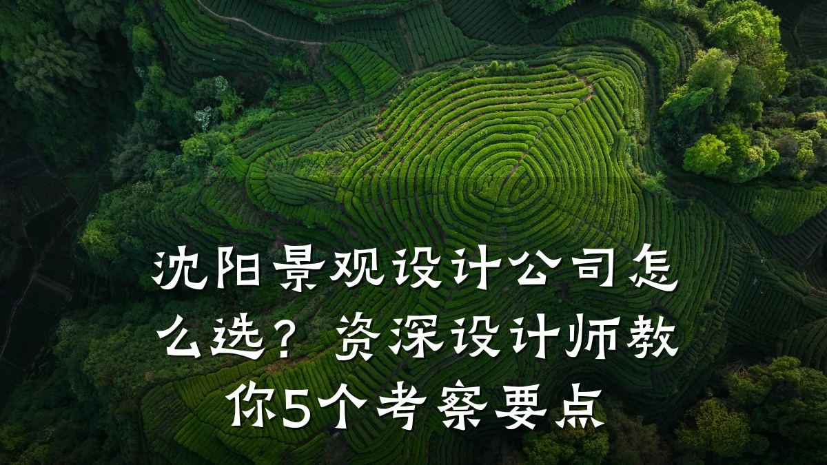 沈阳景观设计公司怎么选?资深设计师教你5个考察要点