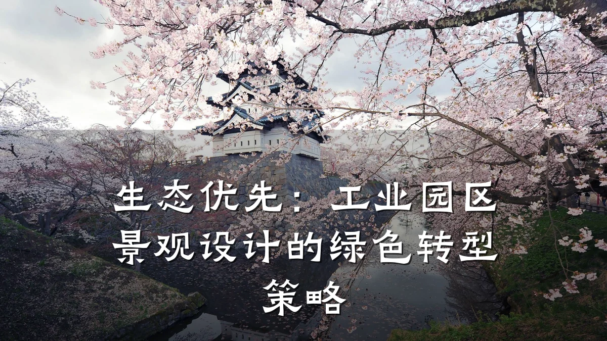 生态优先:工业园区景观设计的绿色转型策略
