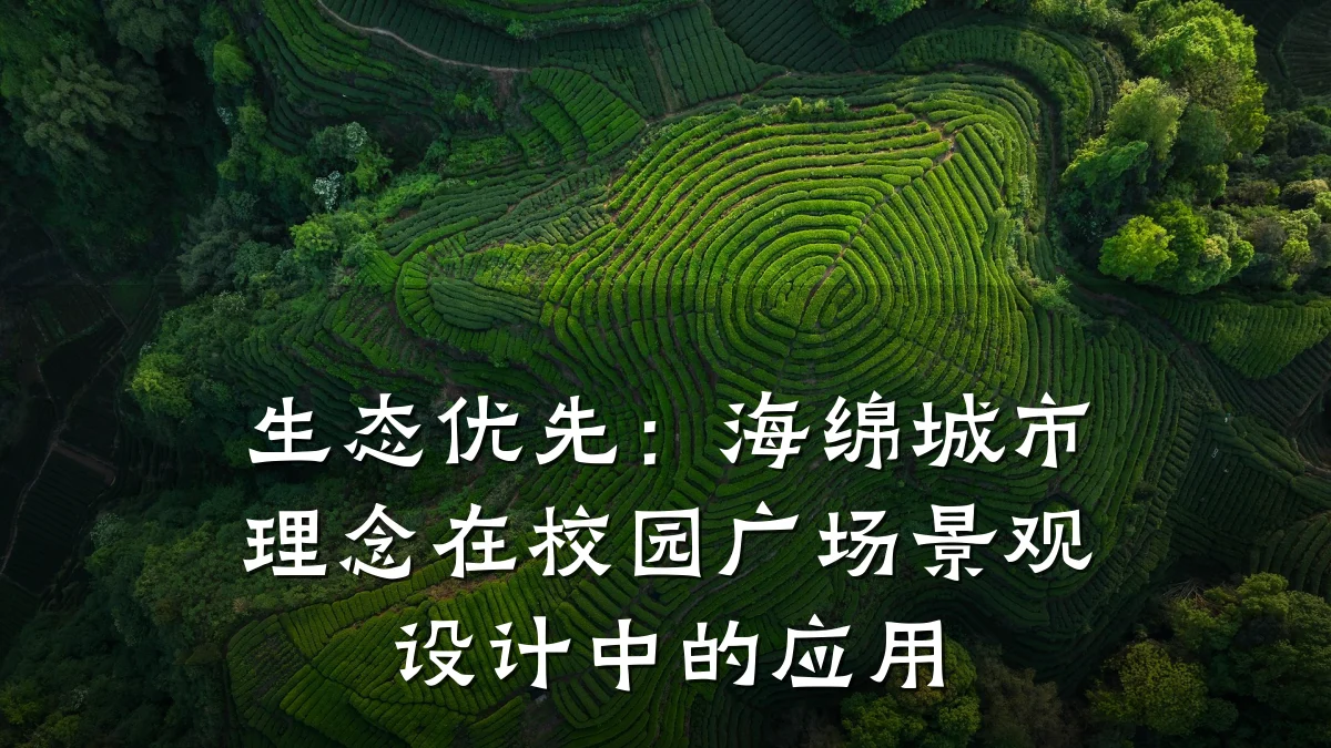 生态优先:海绵城市理念在校园广场景观设计中的应用