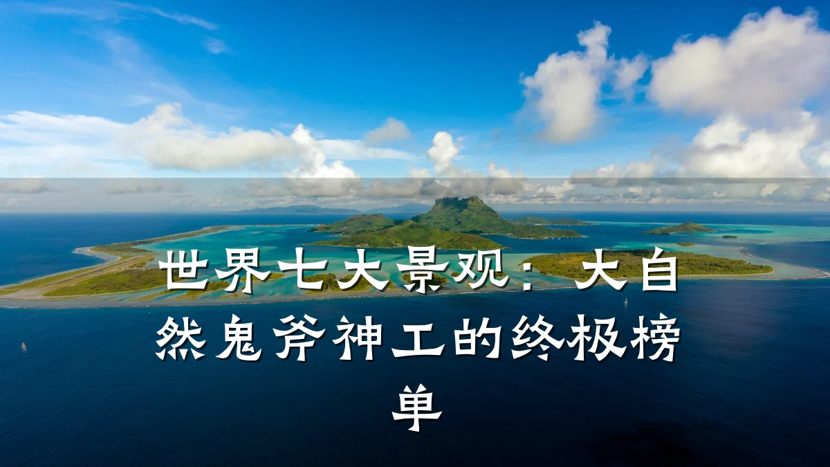 世界七大景观:大自然鬼斧神工的终极榜单