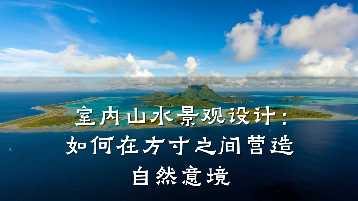室内山水景观设计:如何在方寸之间营造自然意境