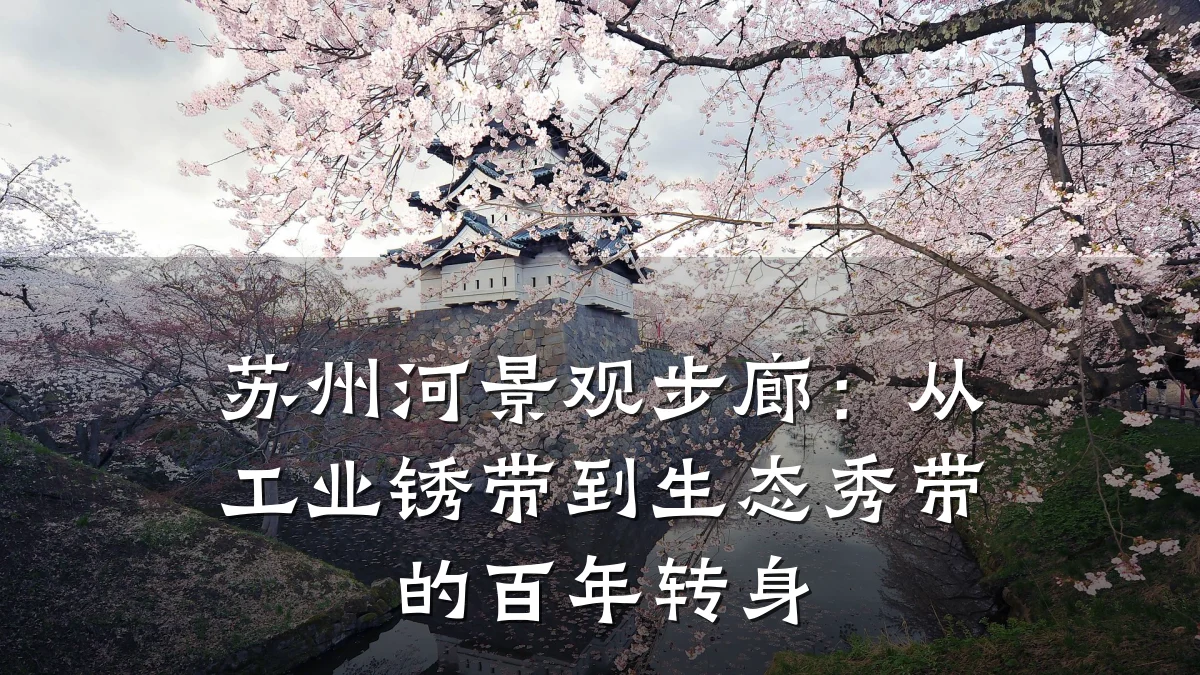 苏州河景观步廊:从工业锈带到生态秀带的百年转身