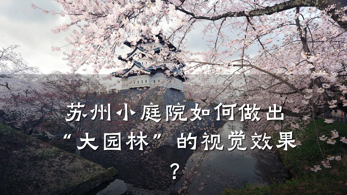 苏州小庭院如何做出“大园林”的视觉效果?