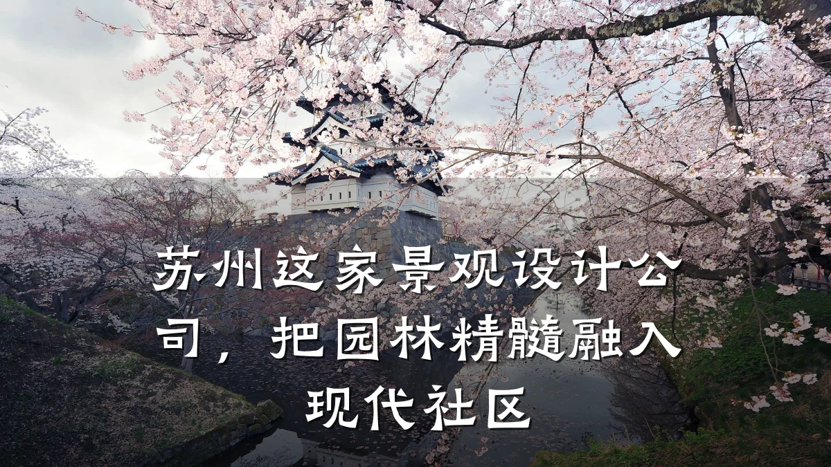 苏州这家景观设计公司,把园林精髓融入现代社区