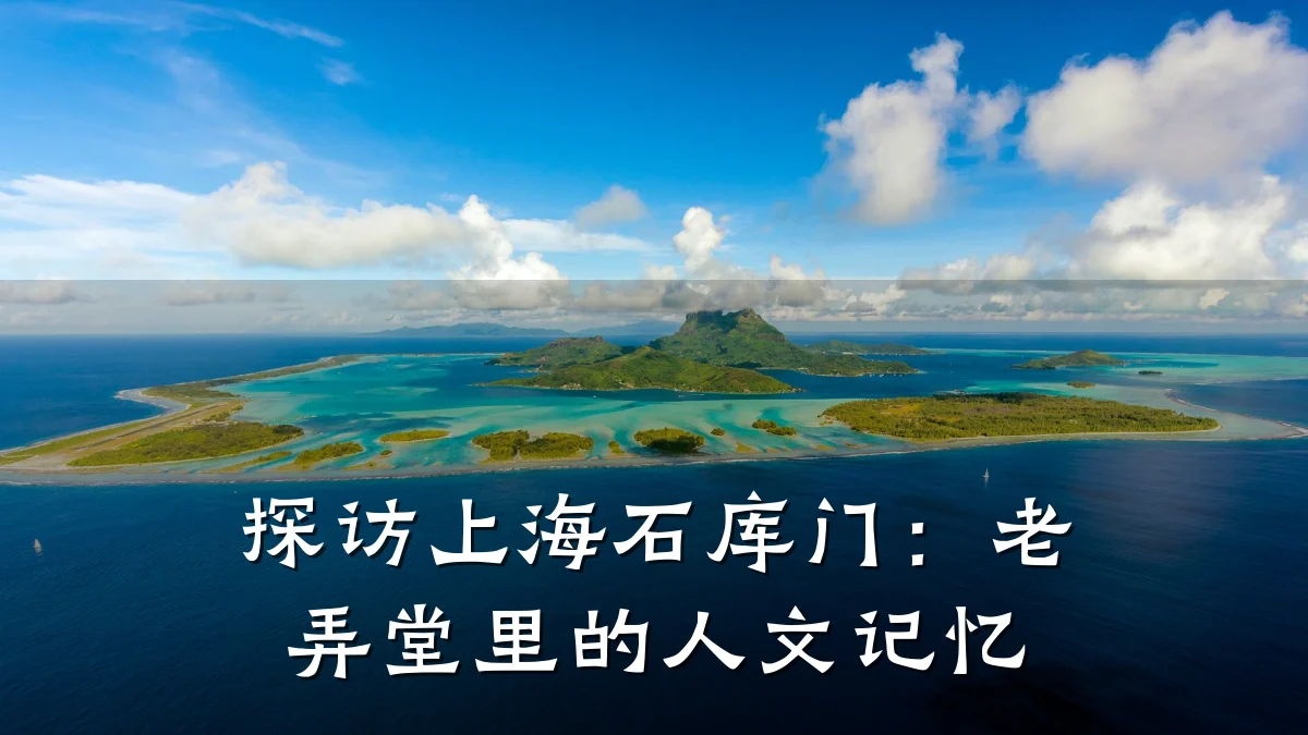 探访上海石库门:老弄堂里的人文记忆