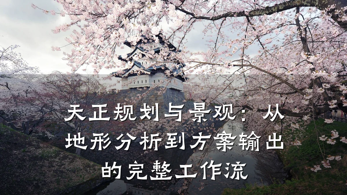天正规划与景观:从地形分析到方案输出的完整工作流