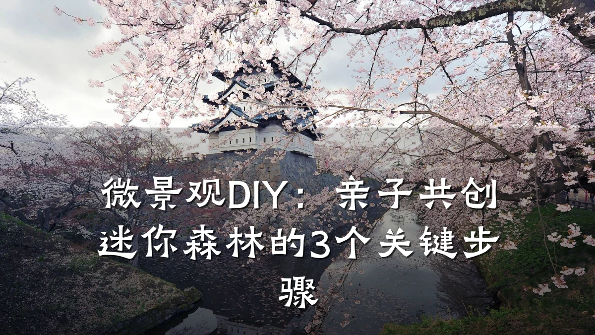 微景观DIY:亲子共创迷你森林的3个关键步骤