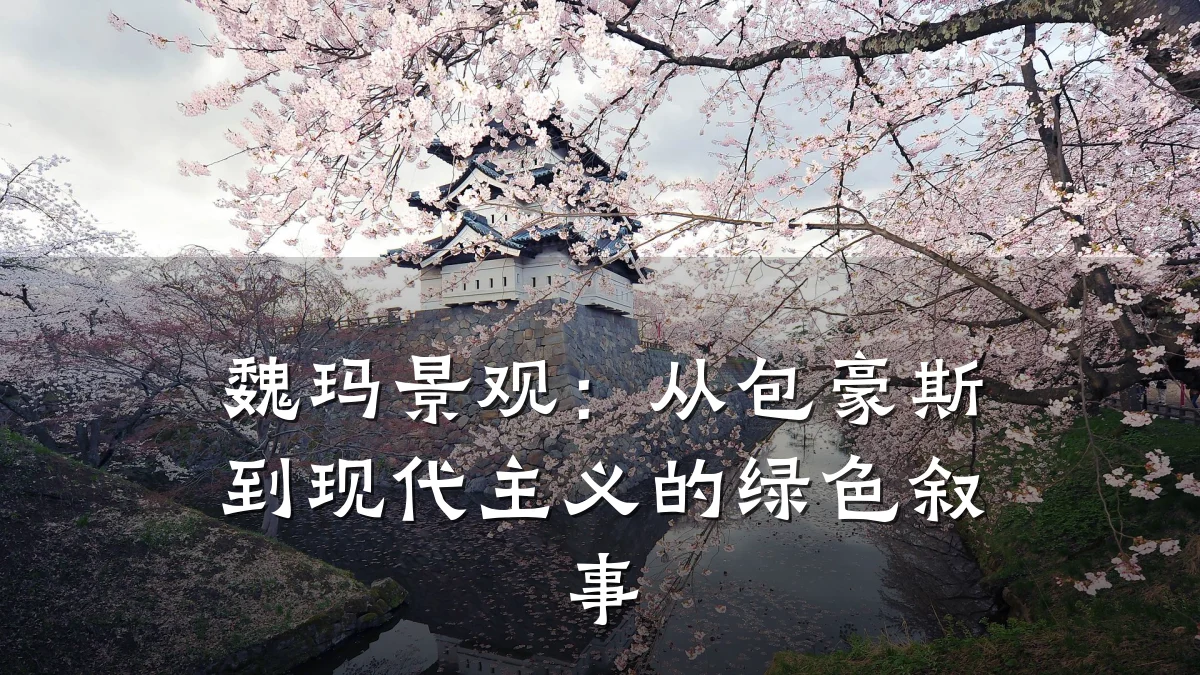 魏玛景观:从包豪斯到现代主义的绿色叙事