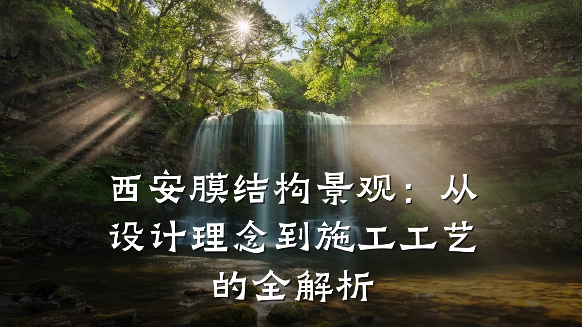 西安膜结构景观:从设计理念到施工工艺的全解析
