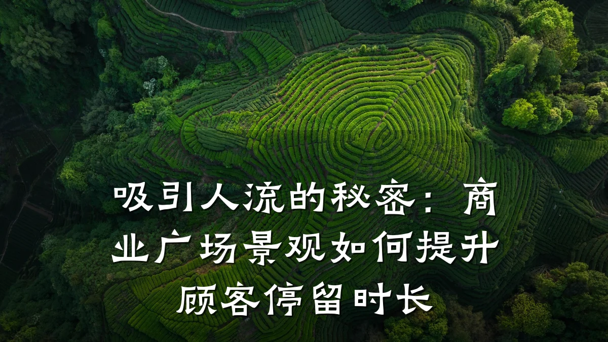 吸引人流的秘密:商业广场景观如何提升顾客停留时长