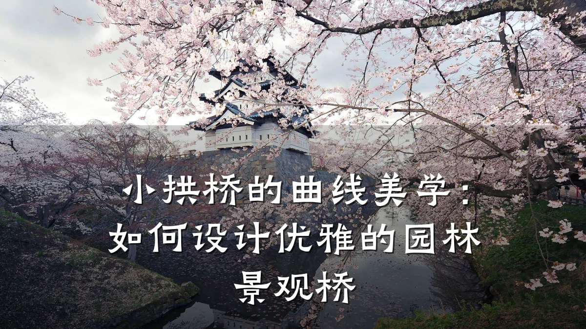 小拱桥的曲线美学:如何设计优雅的园林景观桥