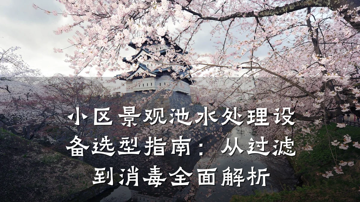 小区景观池水处理设备选型指南:从过滤到消毒全面解析