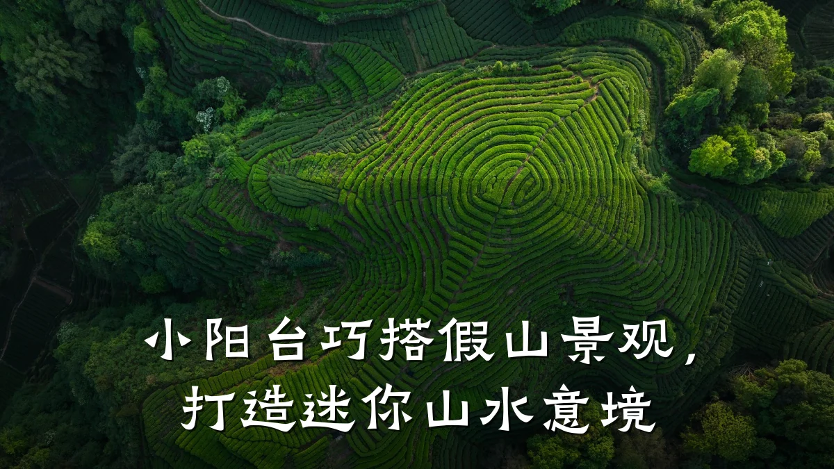 小阳台巧搭假山景观,打造迷你山水意境