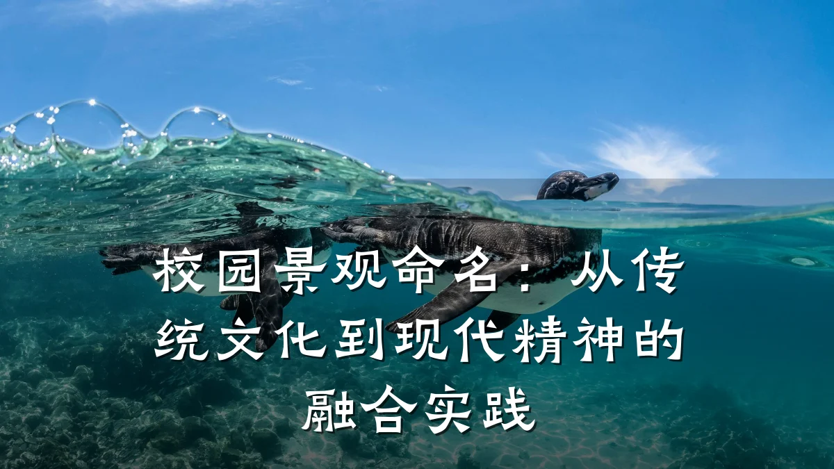 校园景观命名:从传统文化到现代精神的融合实践