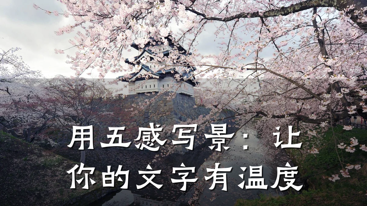 用五感写景:让你的文字有温度