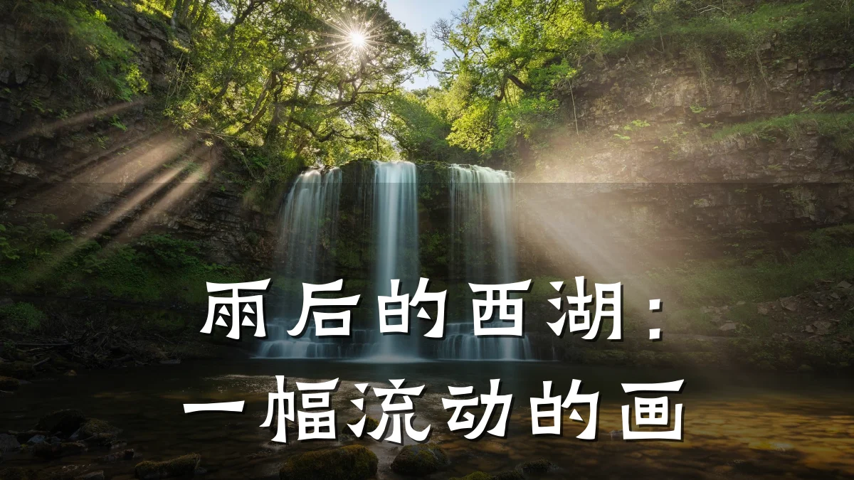 雨后的西湖：一幅流动的画