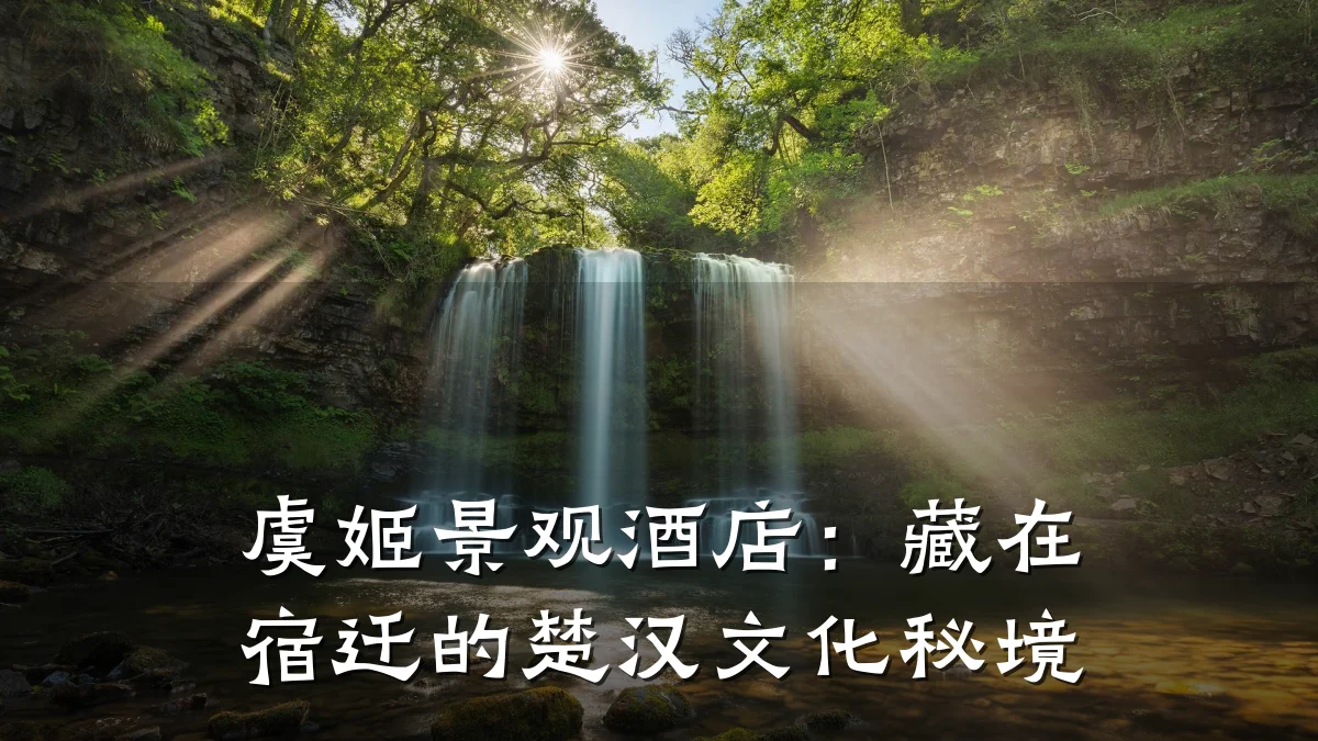 虞姬景观酒店:藏在宿迁的楚汉文化秘境