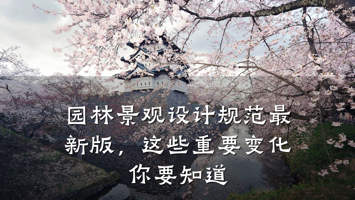 园林景观设计规范最新版，这些重要变化你要知道