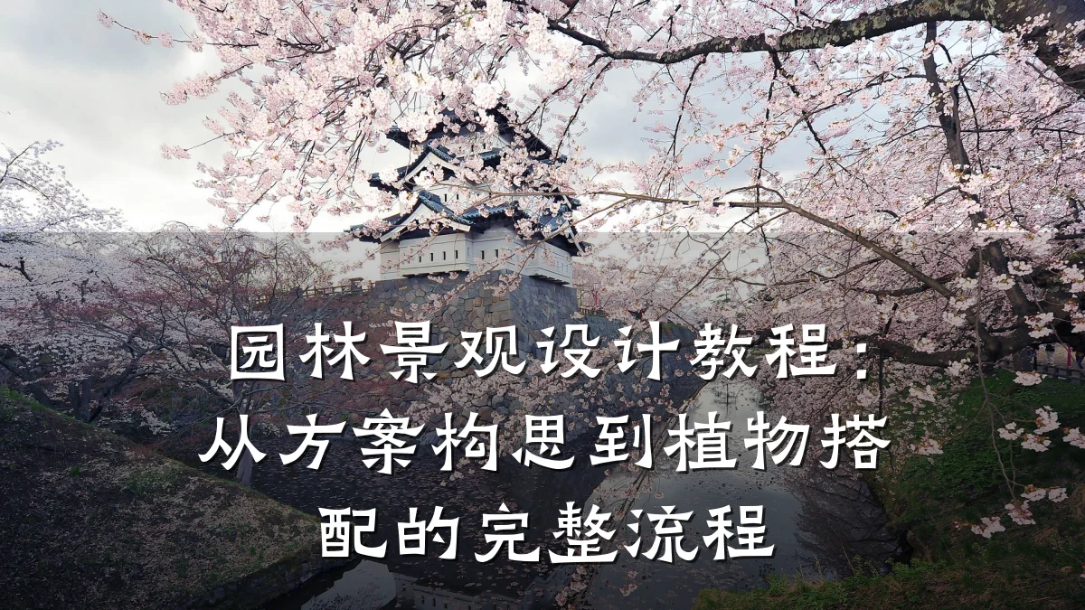 园林景观设计教程：从方案构思到植物搭配的完整流程