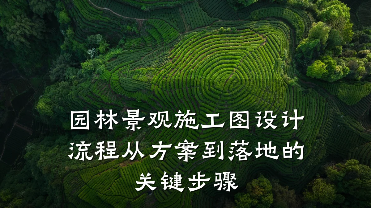 园林景观施工图设计流程从方案到落地的关键步骤