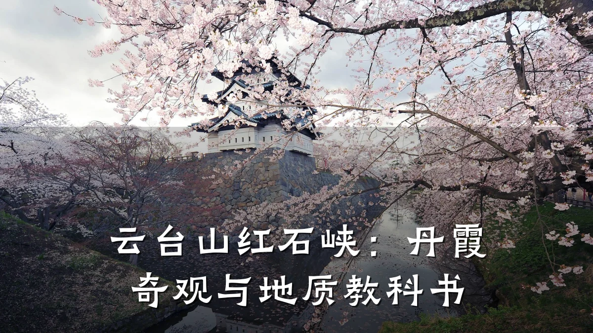 云台山红石峡:丹霞奇观与地质教科书