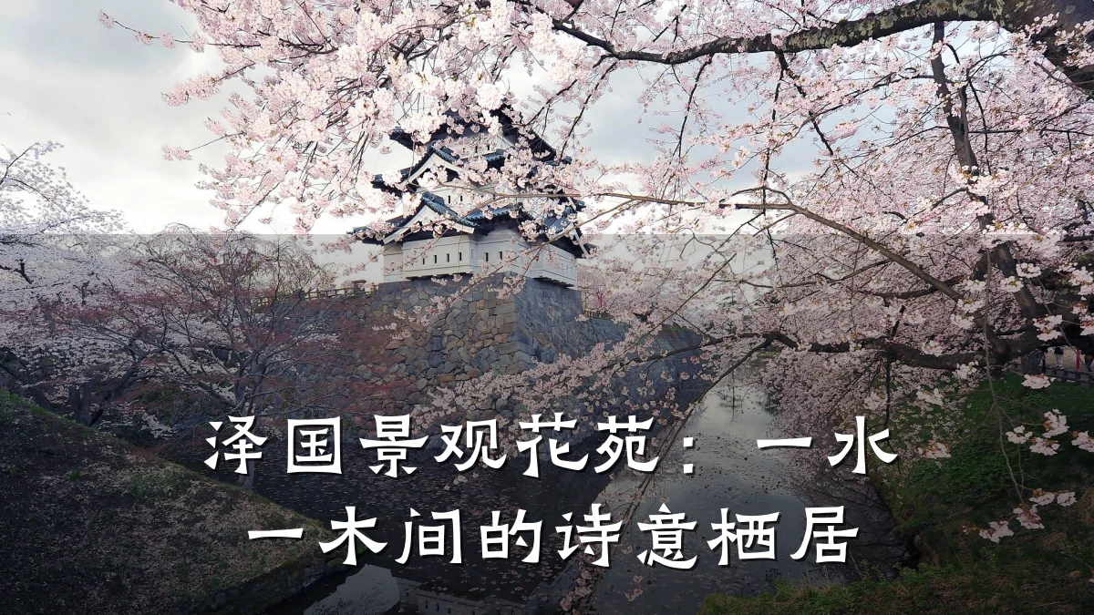 泽国景观花苑:一水一木间的诗意栖居