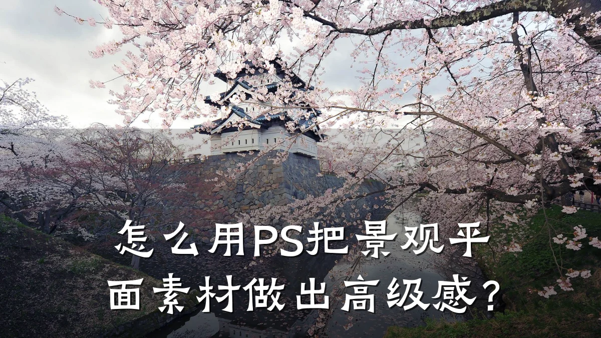 怎么用PS把景观平面素材做出高级感?