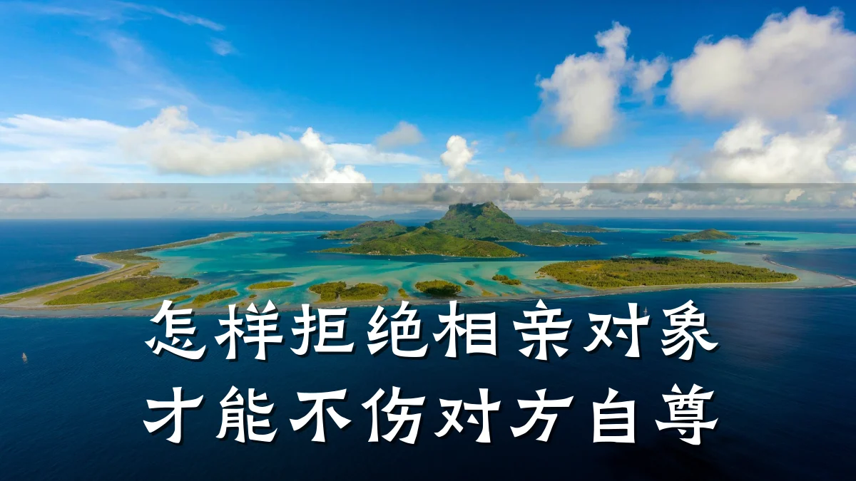 怎样拒绝相亲对象才能不伤对方自尊